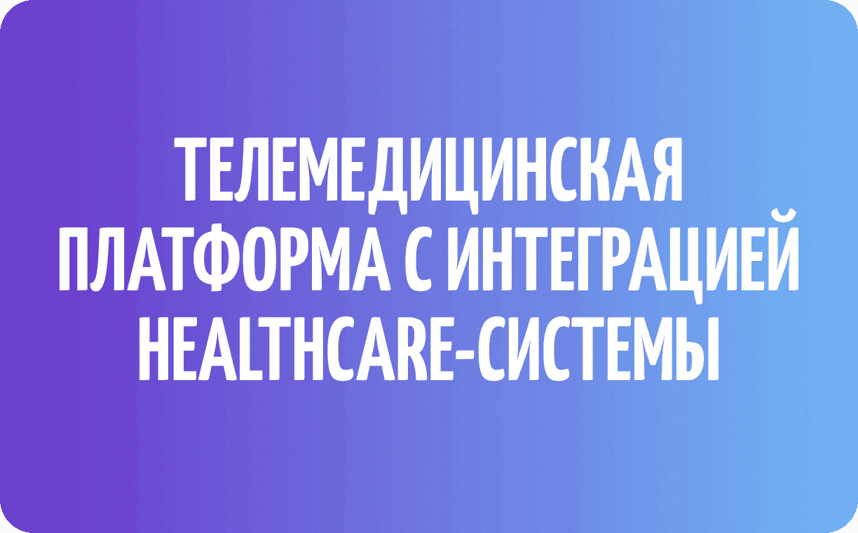 Экосистема телемедицинских продуктов