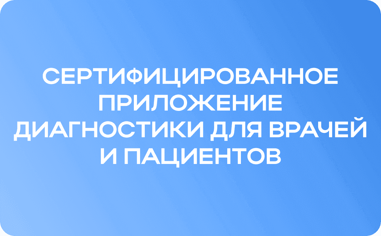 Сертифицированное приложение диагностики для врачей и пациентов