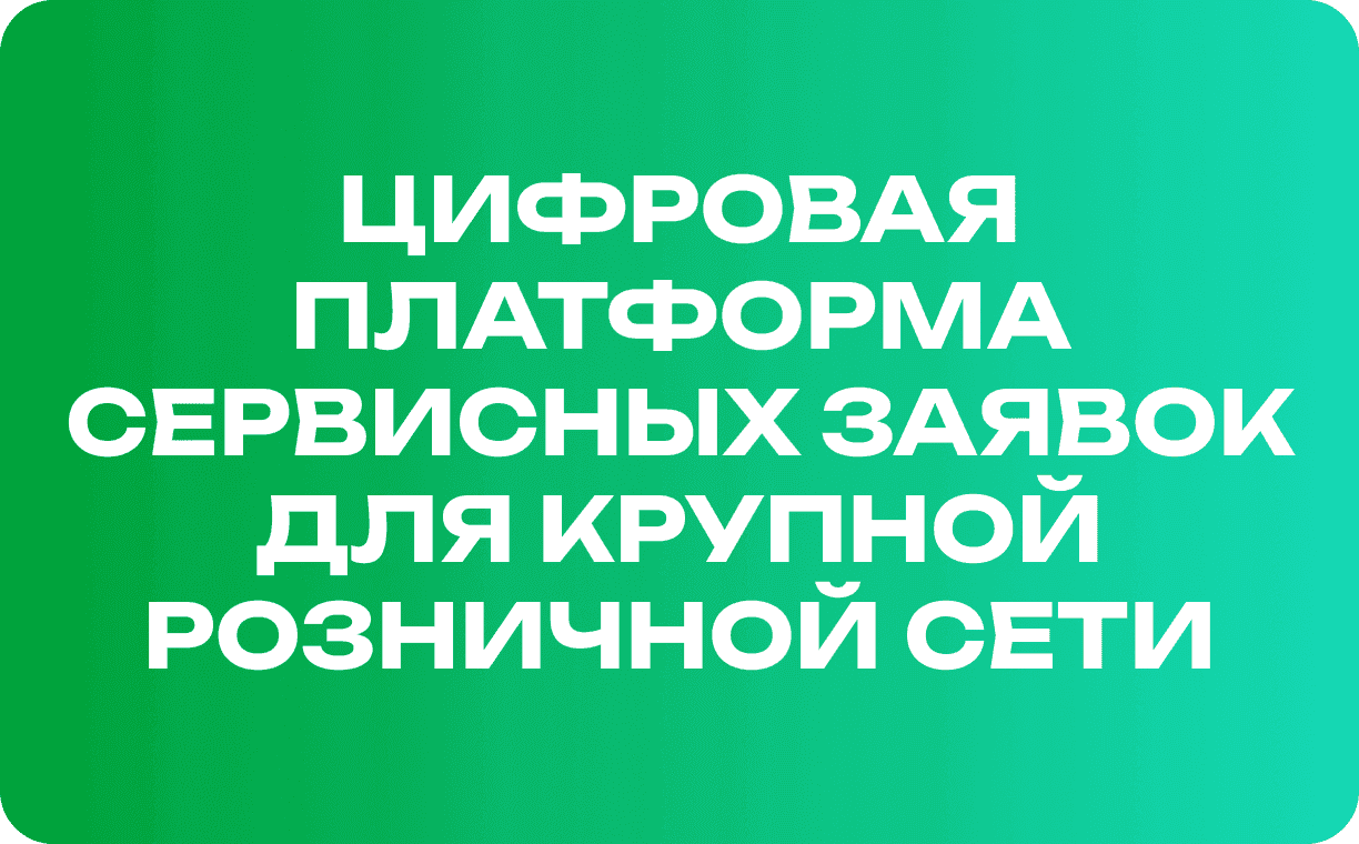 Цифровая платформа сервисных заявок для крупной розничной сети