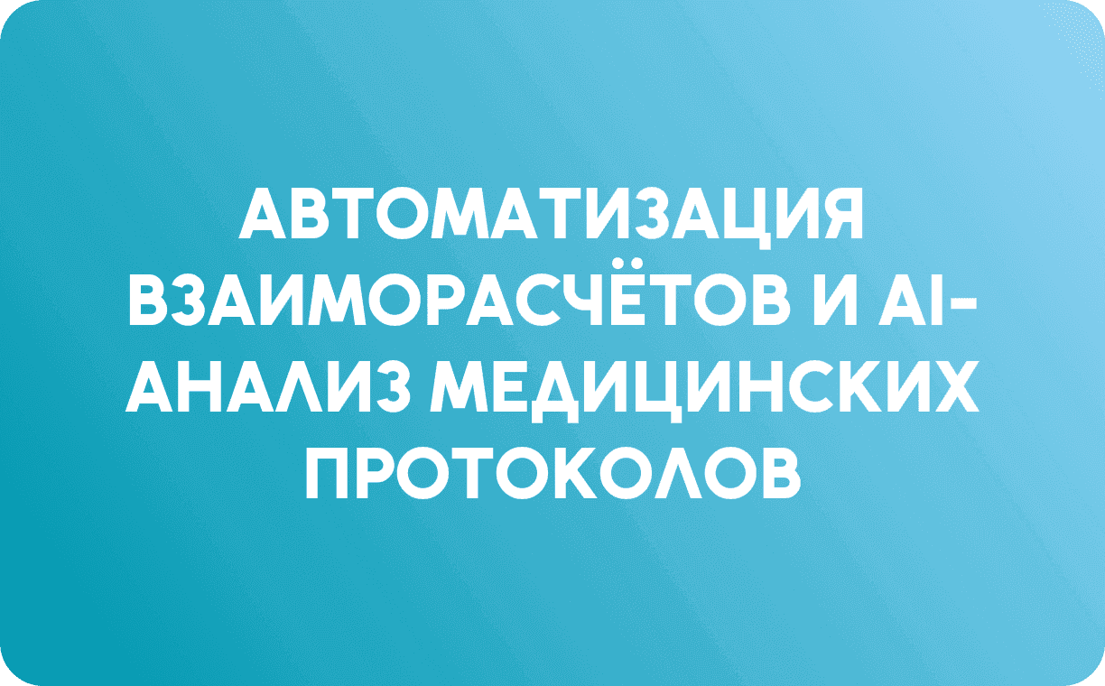 Автоматизация взаиморасчётов и AI-анализ медицинских протоколов