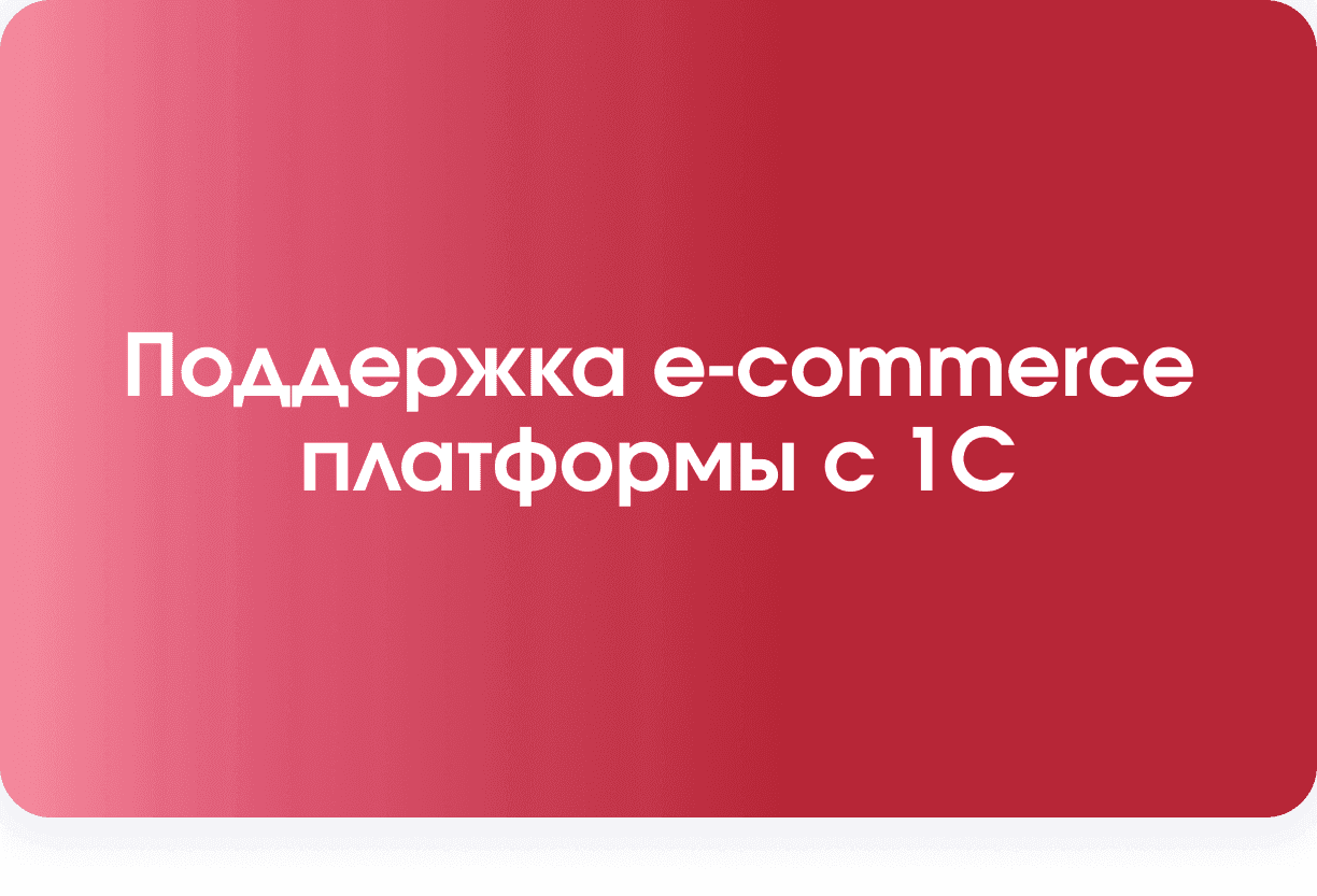 Поддержка e-commerce платформы с 1С и фискализацией