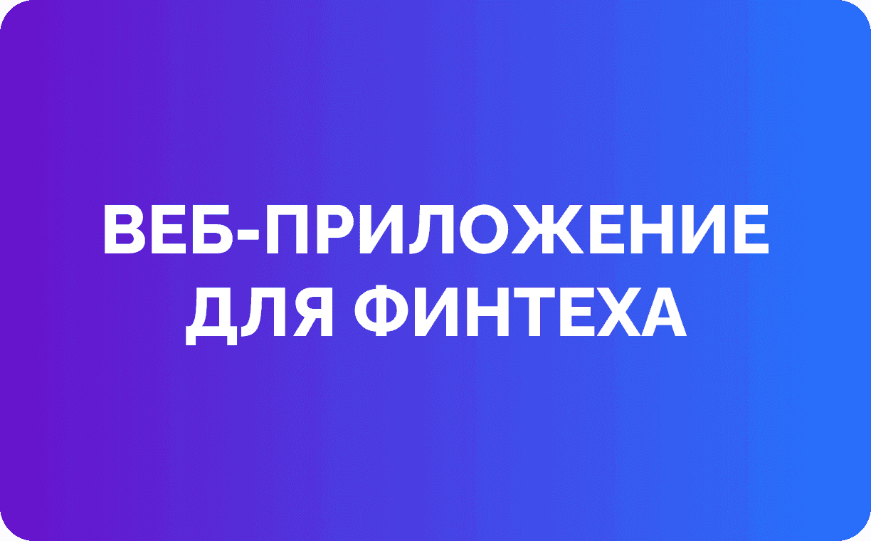 Финтех-экосистема для масштабируемой бизнес-платформы